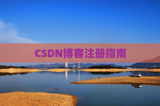 CSDN博客注册指南